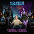 Космические приключения Ивара