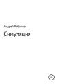Симуляция