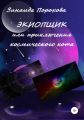 Экиопщик или Приключения космического кота