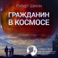 Гражданин в космосе (сборник)