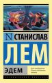 Эдем Эдем