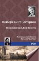 Возвращение Дон Кихота Возвращение Дон Кихота