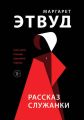 Рассказ Служанки Рассказ Служанки