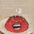 Где не ступала нога человека (сборник) Где не ступала нога человека (сборник)