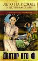 Доктор Кто. Лето на исходе и другие рассказы (сборник)