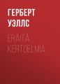 Eraita kertoelmia
