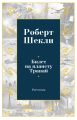 Билет на планету Транай (сборник)