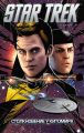 Star Trek. Том 7. Столкновение у Китомира