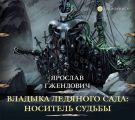 Владыка ледяного сада. Носитель судьбы