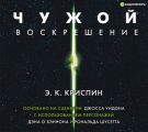 Чужой. Воскрешение. Официальная новеллизация