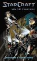 StarCraft: Мусорщики StarCraft: Мусорщики