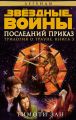 Звёздные Войны. Трилогия о Трауне. Книга 3. Последний приказ