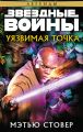 Звёздные Войны. Уязвимая точка