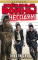 Звёздные Войны. Негодяи
