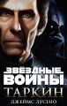 Звёздные Войны. Таркин