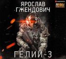 Гелий-3