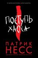 Поступь хаоса. Книга 1