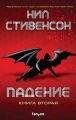 Падение, или Додж в Аду. Книга вторая