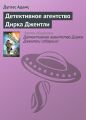 Детективное агентство Дирка Джентли Детективное агентство Дирка Джентли