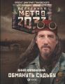 Метро 2033: Обмануть судьбу