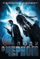 Истребители кошмаров. Люди в черном