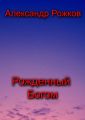 Рожденный Богом Рожденный Богом