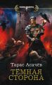 Темная сторона Темная сторона