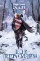 Песни Петера Сьлядека (сборник) Песни Петера Сьлядека (сборник)