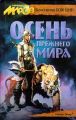 Осень прежнего мира Осень прежнего мира