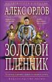 Золотой пленник Золотой пленник