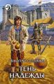 Тень надежды