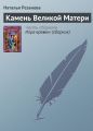 Камень Великой Матери Камень Великой Матери