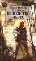 Бешенство небес Бешенство небес
