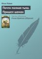 Почти полная тьма. Пришел шаман Почти полная тьма. Пришел шаман