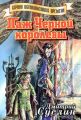 Паж Черной королевы Паж Черной королевы
