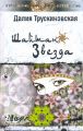 Шайтан-звезда (Книга вторая) Шайтан-звезда (Книга вторая)