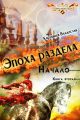 Эпоха раздела. Начало. Книга вторая