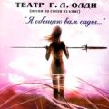 Театр Г. Л. Олди (песни на стихи из книг)