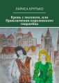 Кровь с молоком, или Приключения королевского гвардейца Кровь с молоком, или Приключения королевского гвардейца