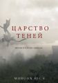 Царство теней Царство теней