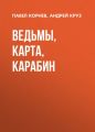 Ведьмы, карта, карабин Ведьмы, карта, карабин
