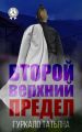 Второй верхний предел