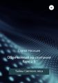 Обреченный на скитания. Книга 6. Тайны Светлого леса