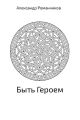 Быть Героем