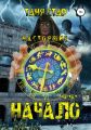 Начало. Серия Настоящие. Часть 2