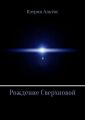 Рождение Сверхновой