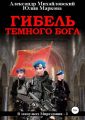 Гибель Темного бога