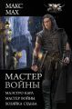 Мастер войны: Маэстро Карл. Мастер войны. Хозяйка Судьба