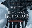 Шестерка воронов