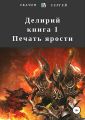 Делирий. Книга 1. Печать ярости